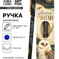Ручка шариковая, синяя паста, 0.7 мм, пластик, в подарочной упаковке &laquo;Лучшему учителю&raquo;