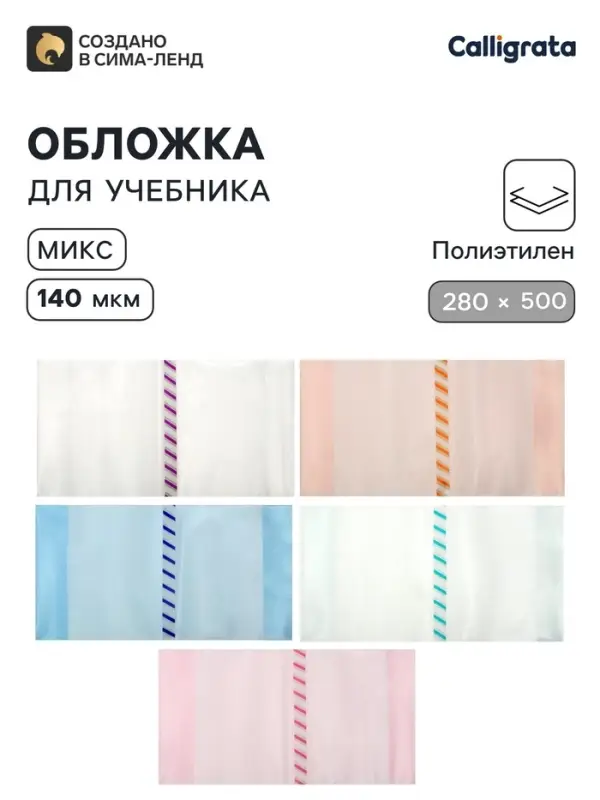 Обложка ПЭ 280&times;500 мм, 140 мкм, для учебников, универсальная, с закладкой, МИКС