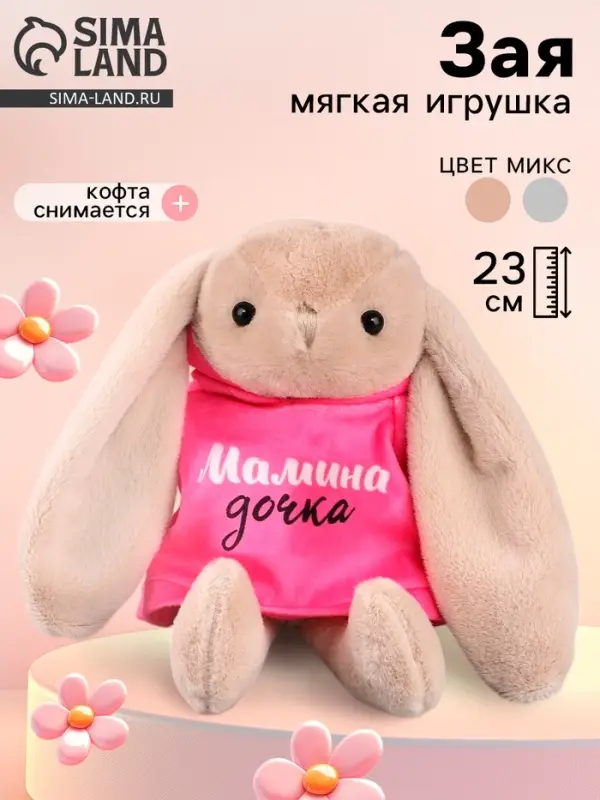 Мягкая игрушка Зая &laquo;Мамина дочка&raquo;, цвет МИКС