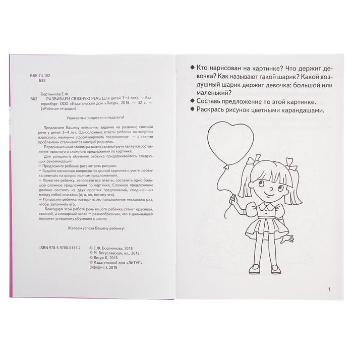 Рабочая тетрадь для детей 3-4 лет «Развиваем связную речь», Бортникова Е. Рабочая тетрадь для детей 3-4 лет «Развиваем связную речь», Бортникова Е.