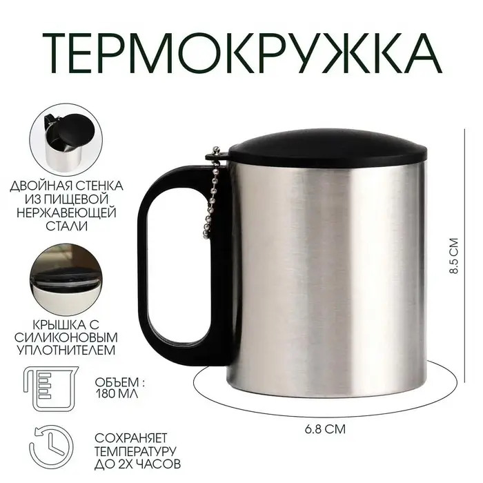 Термокружка, 180 мл, &laquo;Мастер К&raquo;, сохраняет тепло 2 ч, 8.5&times;6.8 см, хром