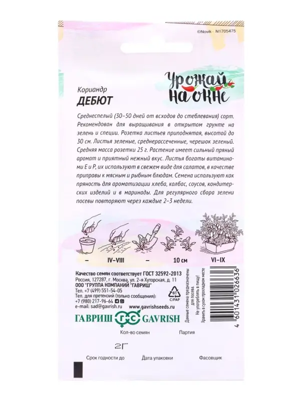 Семена Кориандр &laquo;Дебют&raquo;, 2 г, &laquo;Гавриш&raquo;
