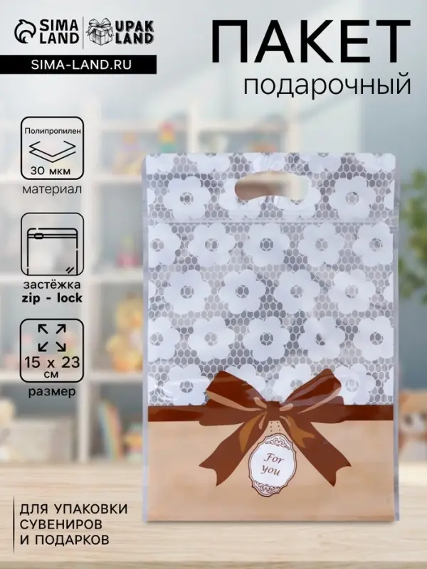 Пакет подарочный, с zip-lock застежкой, &laquo;Для тебя&raquo;, 15&times;23 &plusmn; 1 см