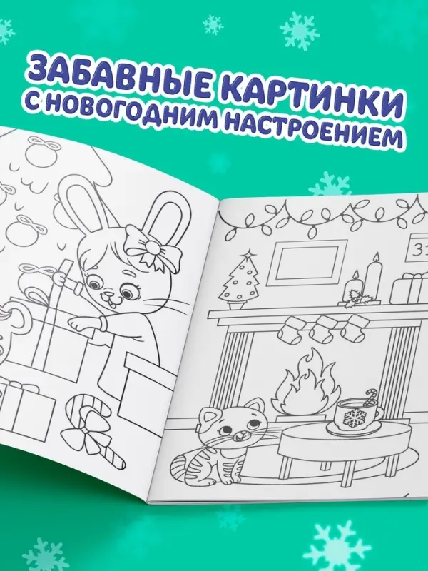 Раскраска новогодняя &laquo;Озорные зверята&raquo;, 12 стр.