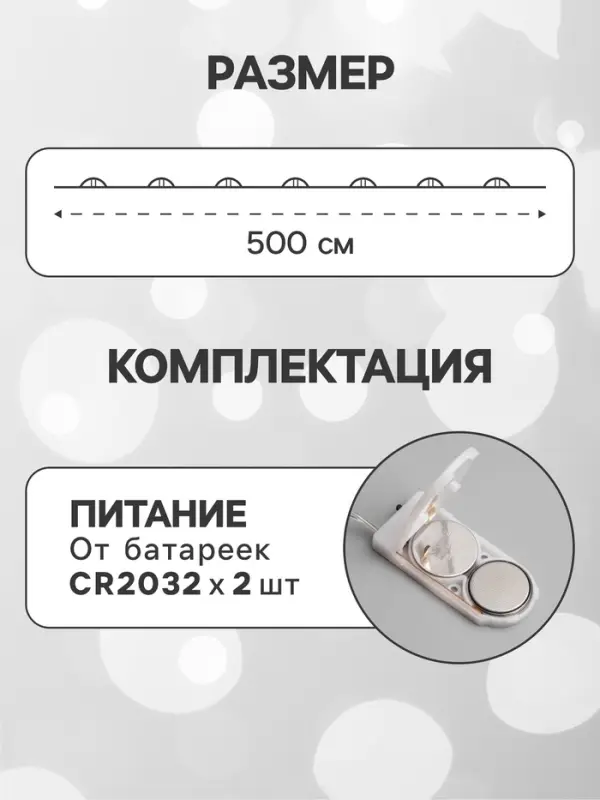 Гирлянда &laquo;Нить&raquo; 5 м роса, IP20, серебристая нить, 50 LED, батарейки CR2032&times;2 (в комплекте), свечение белое