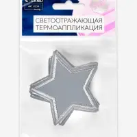 Светоотражающая термонаклейка &laquo;Звезда&raquo;, 6.5&times;6.5 см, цвет серый, цена за 1 штуку
