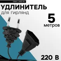 Удлинитель для комнатных гирлянд, 5 м, тёмная нить, УМС-вилка