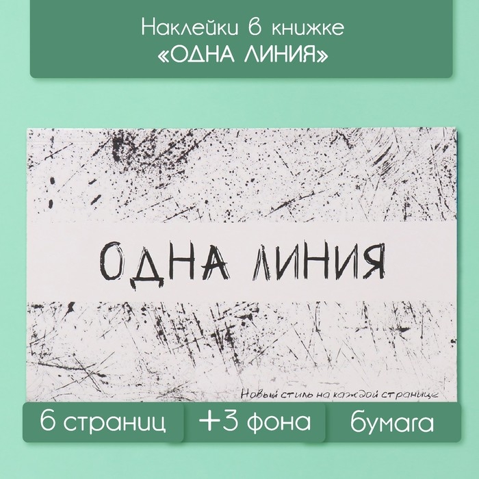 Наклейки в книжке Наклейки в книжке "Одна линия" + 3 фона 20,7х14,2 см