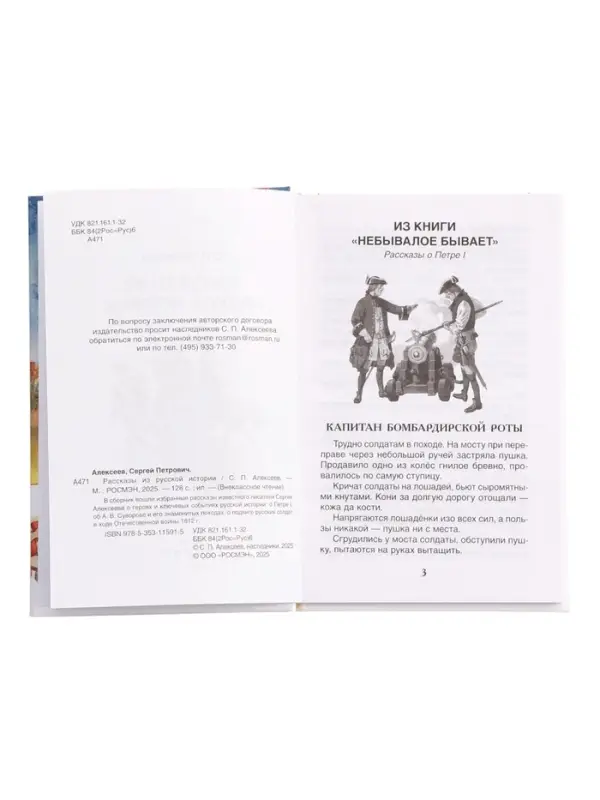 Книга &laquo;Рассказы из русской истории&raquo; Алексеев С., 6+