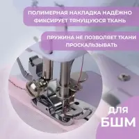 Лапка для трикотажа и тонких тканей, 5&times;3.4&times;2 см