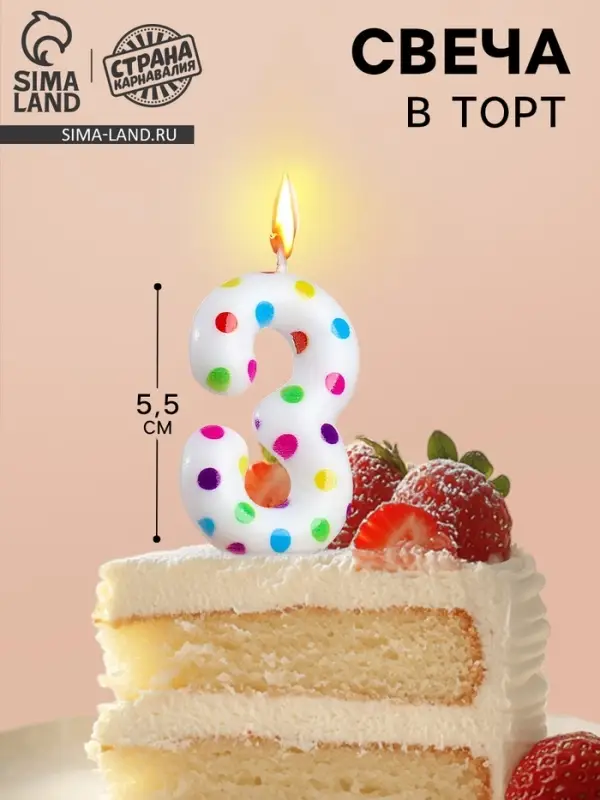 Свеча в торт на день рождения «Цифра 3», 5.5 см Свеча в торт на день рождения «Цифра 3», 5.5 см