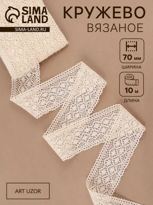 Кружево вязаное Арт Узор, 70 мм, 10&plusmn;1 м, бежевое