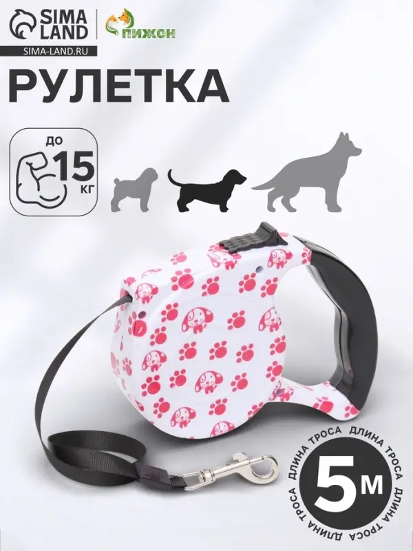 Рулетка с поводком-лентой, 5 м, до 15 кг, резиновая ручка, белая, розовая