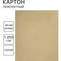 Картон переплётный (обложечный) 2.0 мм, 30&times;40 см, 1250 г/м&sup2;, серый