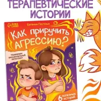 Книга для развития эмоционального интеллекта &laquo;Как приручить агрессию?&raquo;, 80 стр.