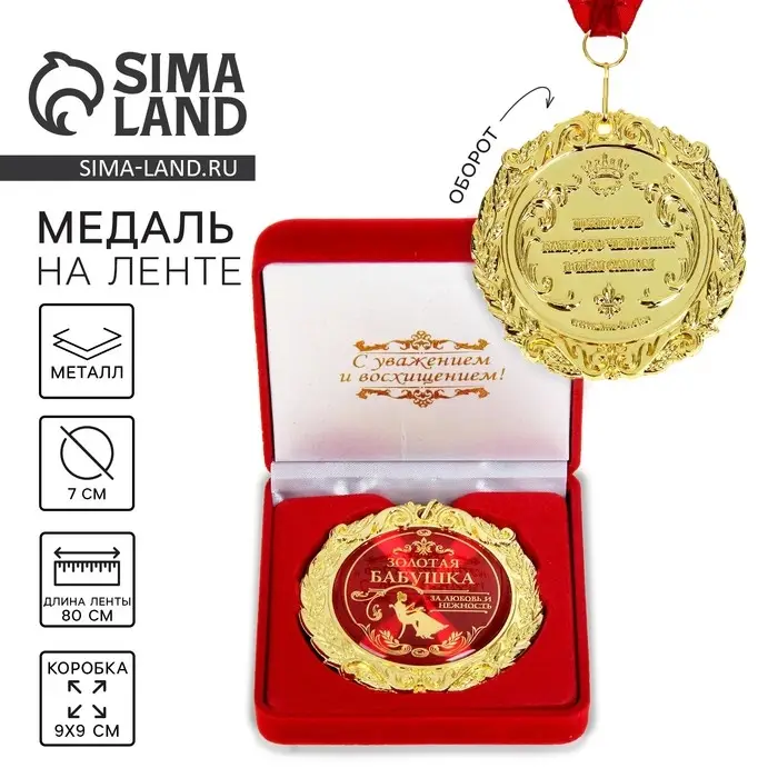 Медаль в бархатной коробке &laquo;Золотая бабушка&raquo;, d=7 см