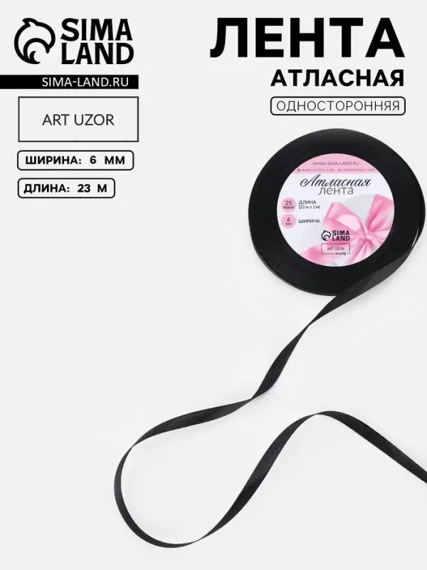Лента атласная, 6 мм, 23&plusmn;1 м, чёрная №39