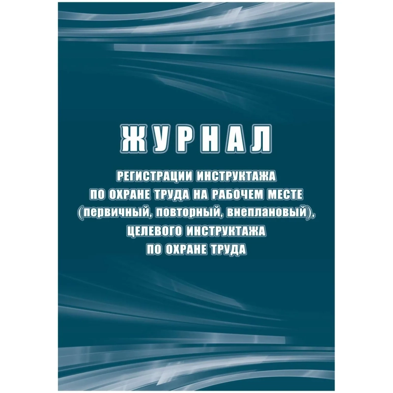 Журнал регистрации инструктажа по охране труда на рабочем месте КЖ 132Б