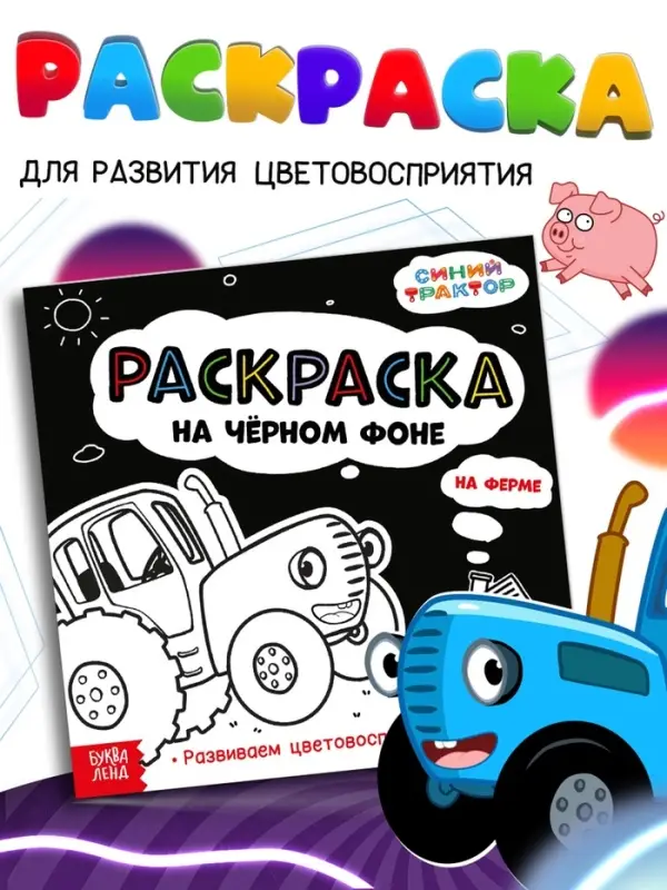 Раскраска на чёрном фоне &laquo;На ферме&raquo;, 16 стр., Синий трактор