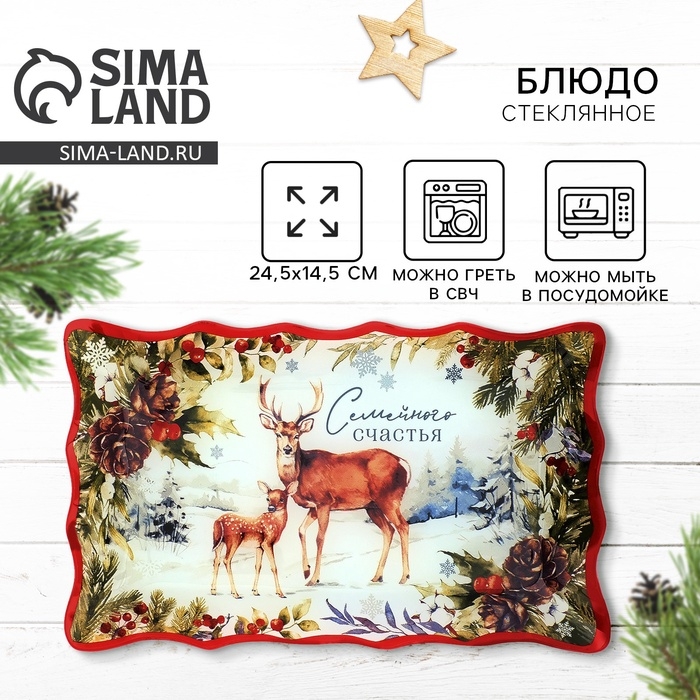 Блюдо стеклянное новогоднее Дорого внимание «Семейного счастья», 24,6 х 14,7 см Блюдо стеклянное новогоднее Дорого внимание «Семейного счастья», 24,6 х 14,7 см