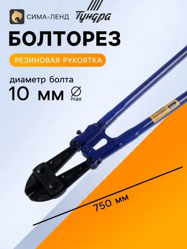 Болторез ТУНДРА, обрезиненные рукоятки, болты до 10 мм, проволока до 13 мм, 750 мм