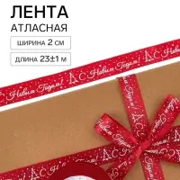 Лента атласная &laquo;С Новым годом&raquo;, 2 см &times; 23&plusmn;1 м, бордовая