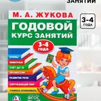 Годовой курс занятий, 3-4 года, Жукова М.А.