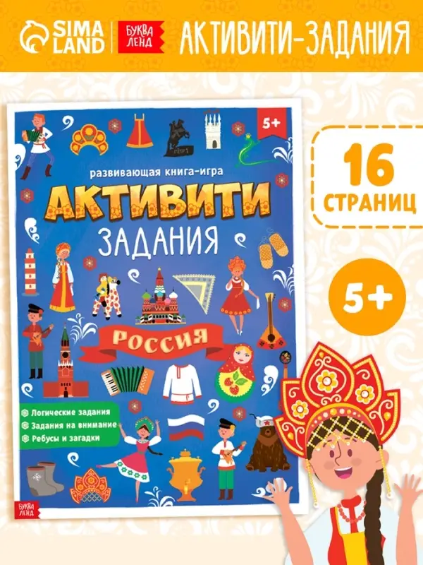 Книга с активити-заданиями &laquo;Россия&raquo;, 16 стр., формат А4