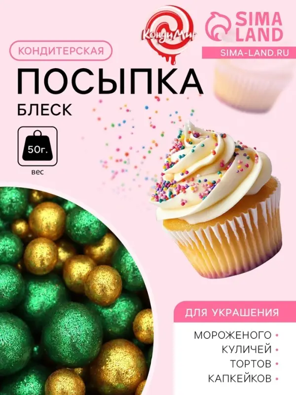 Посыпка кондитерская с глиттером &laquo;Блеск&raquo;: зеленый, золото, 50 г