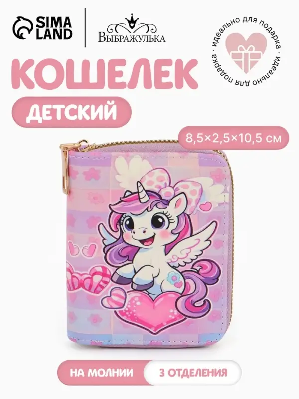 Кошелёк на молнии &laquo;Выбражулька&raquo;, 8.5&times;2.5&times;10.5 см, с принтом, розовый/сиреневый