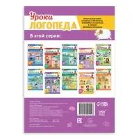 Книга «Уроки логопеда. Комплексное развитие речи», 24 стр., 5-7 лет