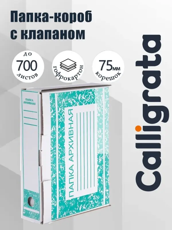 Короб архивный с клапаном А4 Calligrata, 75 мм, микрогофрокартон, до 700 листов, белый