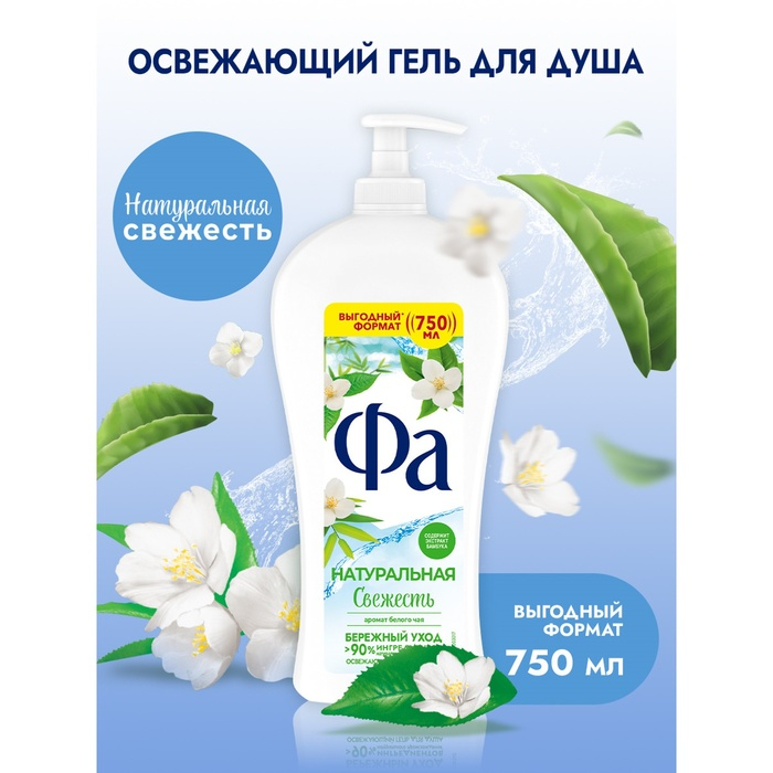 Гель для душа Fa Природная свежесть, «Белый чай и бамбук», 750 мл Гель для душа Fa Природная свежесть, «Белый чай и бамбук», 750 мл