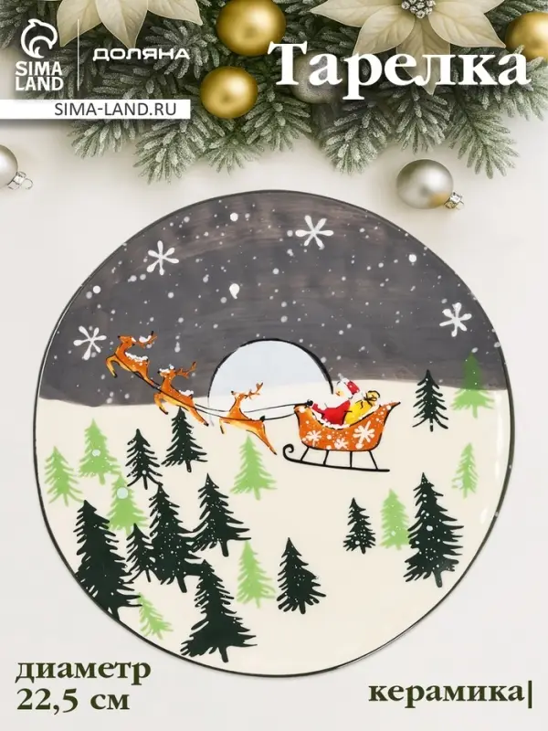 Тарелка новогодняя Доляна &laquo;Путь к чудесам&raquo;, d=22.5 см, керамика, разноцветная