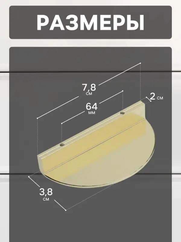 Ручка-скоба CAPPIO H002GP полукруглая, алюминий, L=78 мм, м/о 64 мм, цвет золото