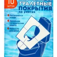 Индивидуальное защитное покрытие для унитазов 3 упаковки