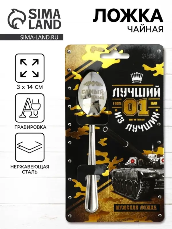 Ложка чайная с гравировкой &laquo;Лучший из лучших&raquo;, 14&times;3 см