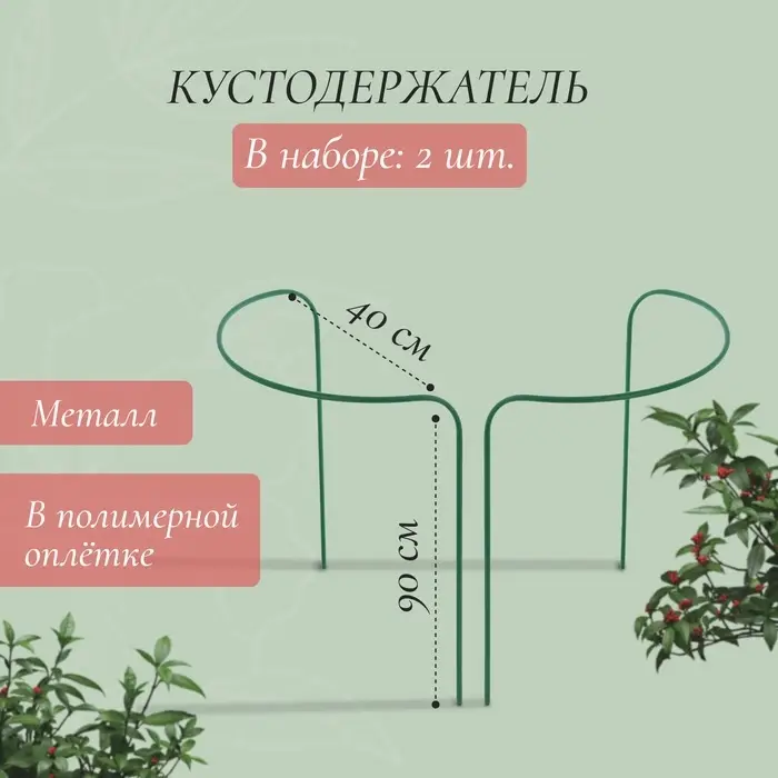 Кустодержатель, d=40 см, h=90 см, ножка d=1 см, металл, набор 2 полудуги, зелёный