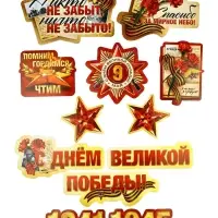 Набор для оформления &laquo;Я помню, горжусь&raquo;, на 9 мая, 20&times;30 см