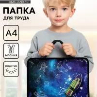Папка для труда, А4, пластиковая, 33&times;26&times;7.5 см &laquo;Ракета карандаши&raquo;