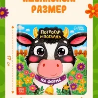 Тактильная книга &laquo;Потрогай и погладь. На ферме&raquo;, 7 вставок
