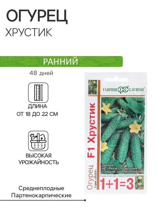 Семена Огурец  Семена Огурец "Хрустик", F1, корнишон, серия 1+1, 20 шт