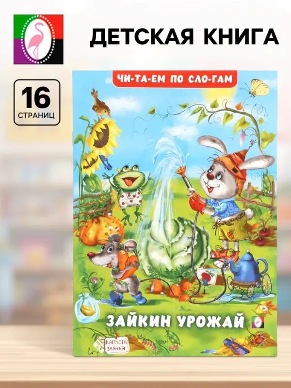 Книга детская &laquo;Читаем по слогам. Зайкин урожай&raquo;, 16 стр.