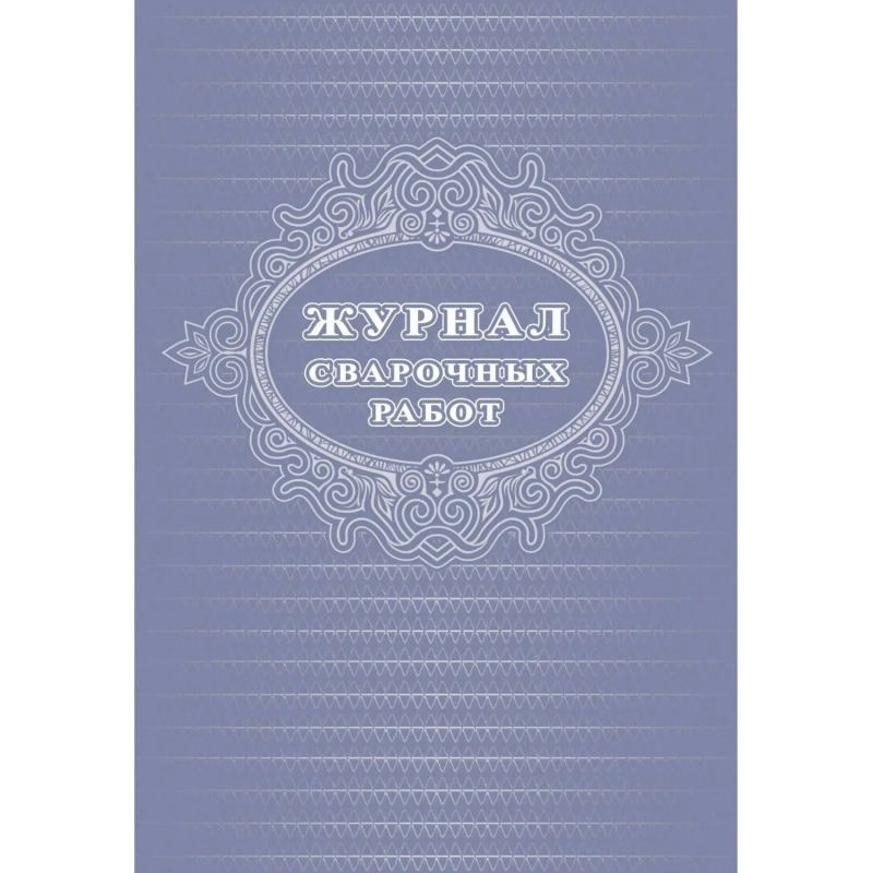 Журнал  сварочных работ А4,блок писчая 60 обл. офсетная 160 48 стр