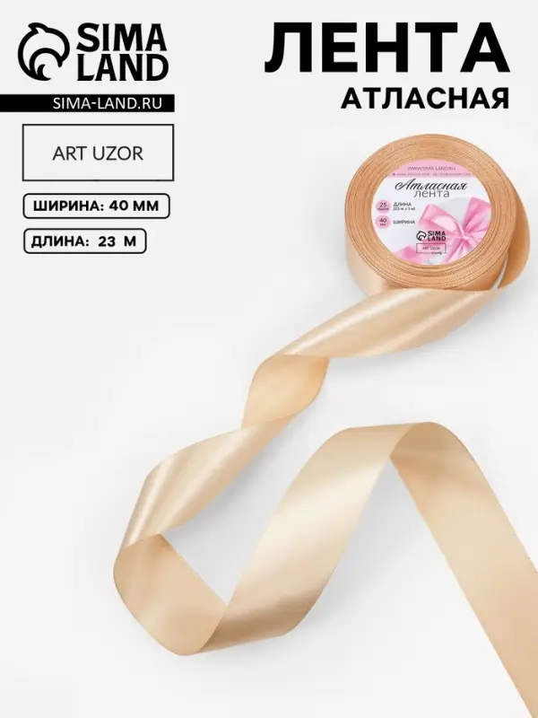 Лента атласная, 40 мм, 23&plusmn;1 м, светло-бежевая