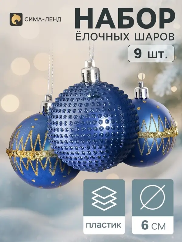 Ёлочные шары набор 9 шт. &laquo;Триумф&raquo; орбита блеск, d=6 см, синие