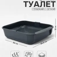 Туалет для кошек &laquo;Марсель&raquo;, 50&times;34.5&times;12 см, глубокий, с сеткой, полипропилен, серый