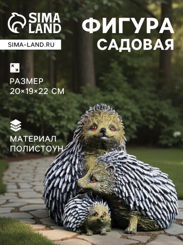 Садовая фигура из гипса «Семейтсво ежей», 20×19×22 см