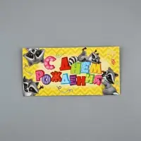 Конверт для денег &laquo;С Днём Рождения&raquo;, подарки, 16.5&times;8 см