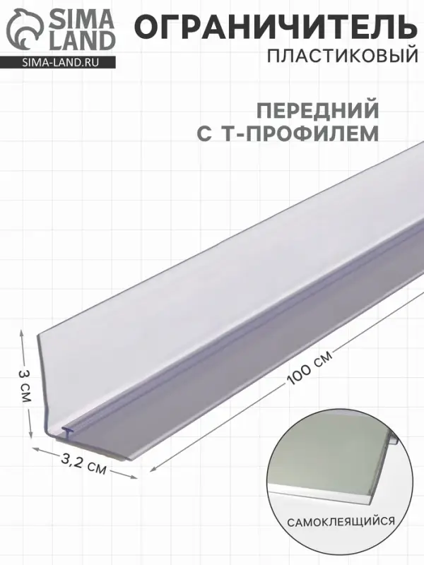 Ограничитель передний пластиковый самоклеящийся с Т-профилем, 1000&times;32&times;30 мм, прозрачный